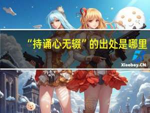 “持诵心无辍”的出处是哪里