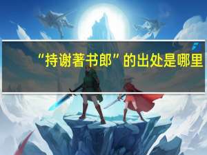 “持谢著书郎”的出处是哪里