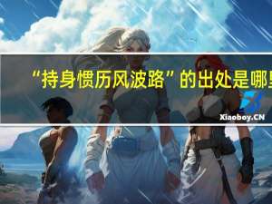 “持身惯历风波路”的出处是哪里