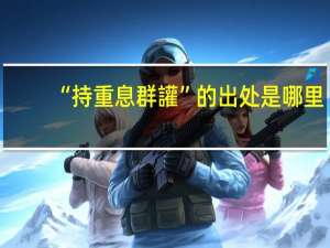 “持重息群讙”的出处是哪里