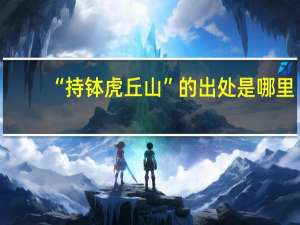 “持钵虎丘山”的出处是哪里