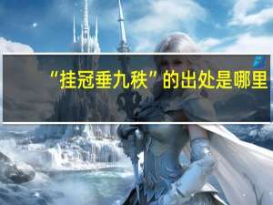 “挂冠垂九秩”的出处是哪里