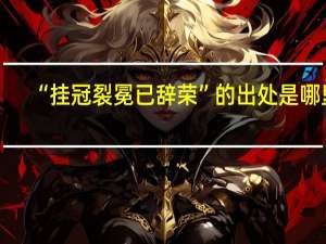 “挂冠裂冕已辞荣”的出处是哪里