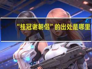 “挂冠谢朝侣”的出处是哪里