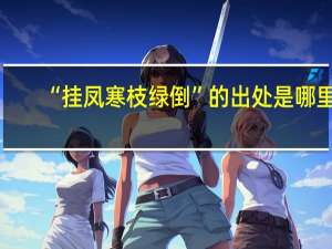 “挂凤寒枝绿倒”的出处是哪里