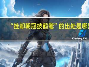 “挂却朝冠披鹤氅”的出处是哪里