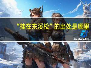 “挂在东溪松”的出处是哪里