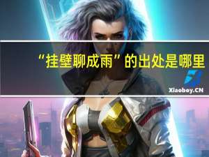 “挂壁聊成雨”的出处是哪里