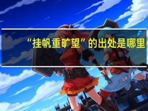 “挂帆重旷望”的出处是哪里