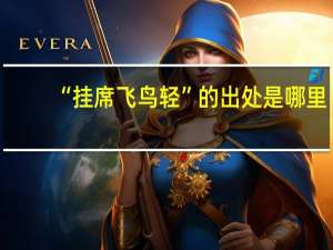 “挂席飞鸟轻”的出处是哪里