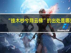 “挂木杪兮翔云梯”的出处是哪里