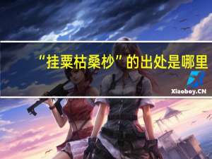 “挂粟枯桑杪”的出处是哪里