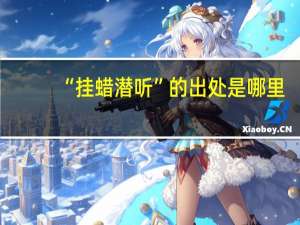 “挂蜡潜听”的出处是哪里