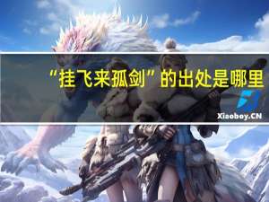 “挂飞来孤剑”的出处是哪里