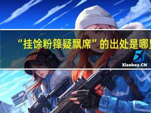 “挂馀粉箨疑飘席”的出处是哪里