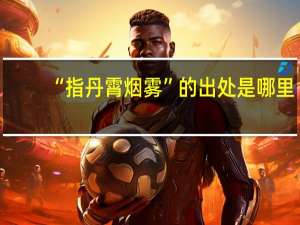 “指丹霄烟雾”的出处是哪里