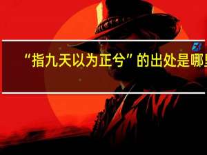 “指九天以为正兮”的出处是哪里