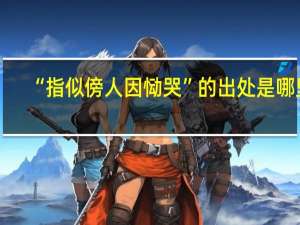 “指似傍人因恸哭”的出处是哪里
