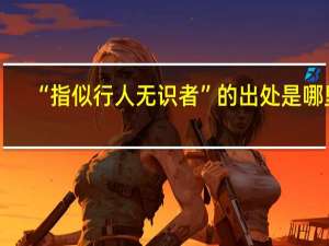 “指似行人无识者”的出处是哪里