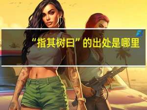 “指其树曰”的出处是哪里