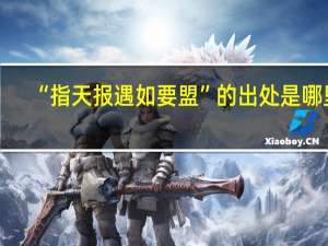 “指天报遇如要盟”的出处是哪里