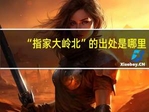 “指家大岭北”的出处是哪里