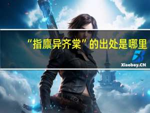 “指廪异齐棠”的出处是哪里