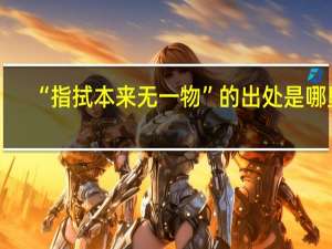 “指拭本来无一物”的出处是哪里