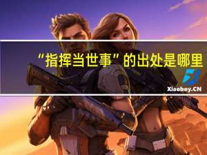 “指挥当世事”的出处是哪里