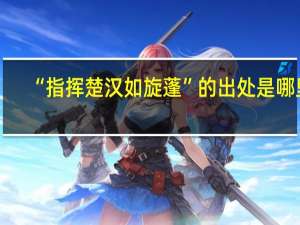 “指挥楚汉如旋蓬”的出处是哪里