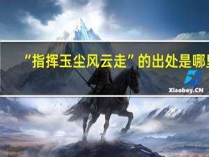 “指挥玉尘风云走”的出处是哪里
