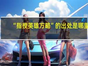 “指授英雄方略”的出处是哪里