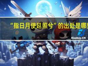 “指日月使延照兮”的出处是哪里