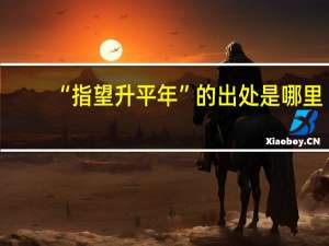 “指望升平年”的出处是哪里