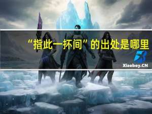 “指此一抔间”的出处是哪里