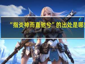 “指炎神而直驰兮”的出处是哪里