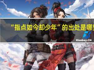 “指点如今却少年”的出处是哪里