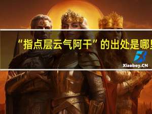 “指点层云气阿干”的出处是哪里
