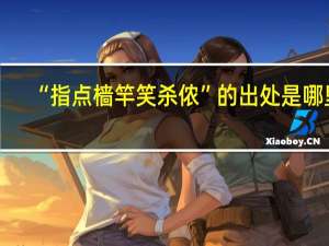 “指点樯竿笑杀侬”的出处是哪里