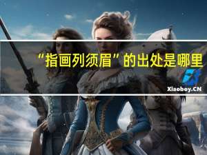 “指画列须眉”的出处是哪里
