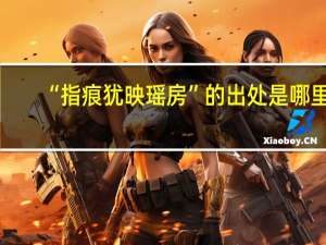 “指痕犹映瑶房”的出处是哪里