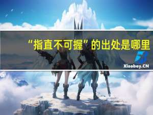 “指直不可握”的出处是哪里