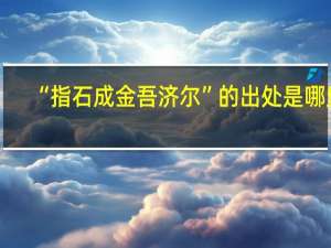 “指石成金吾济尔”的出处是哪里