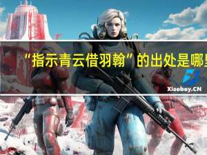 “指示青云借羽翰”的出处是哪里