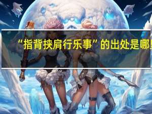 “指背挟肩行乐事”的出处是哪里