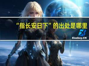 “指长安日下”的出处是哪里