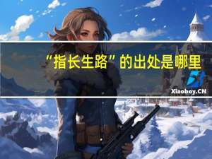 “指长生路”的出处是哪里