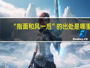 “指面和风一卮”的出处是哪里