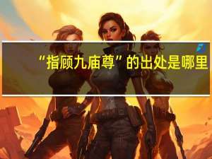 “指顾九庙尊”的出处是哪里