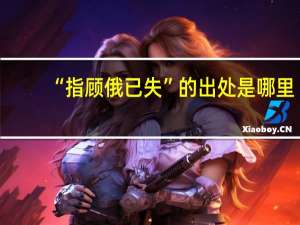 “指顾俄已失”的出处是哪里